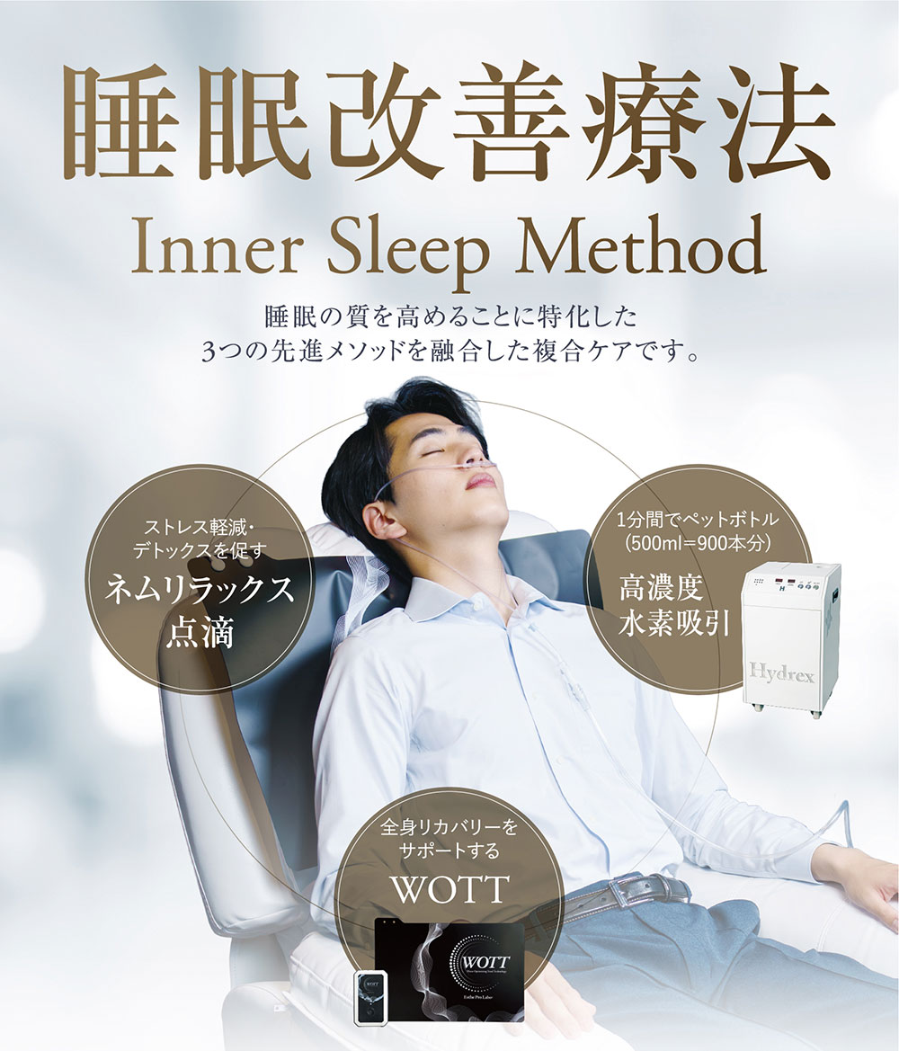睡眠改善療法
