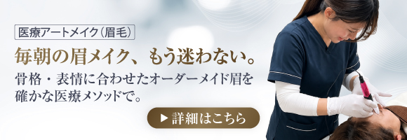 医療アートメイク